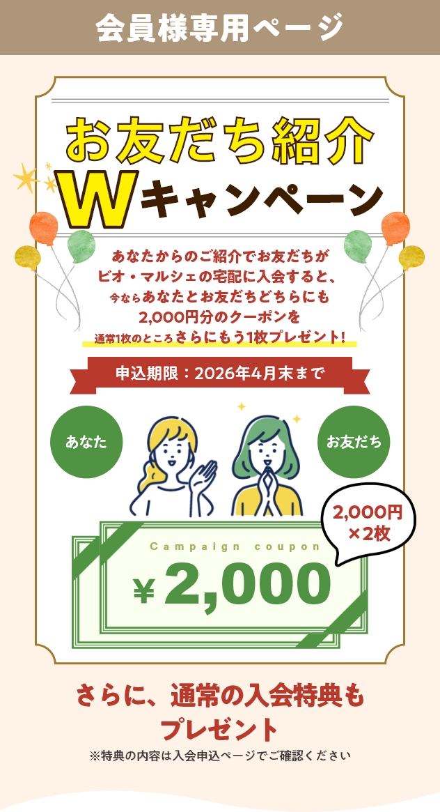 お友だち紹介キャンペーン あなたとお友だちに素敵なプレゼント！