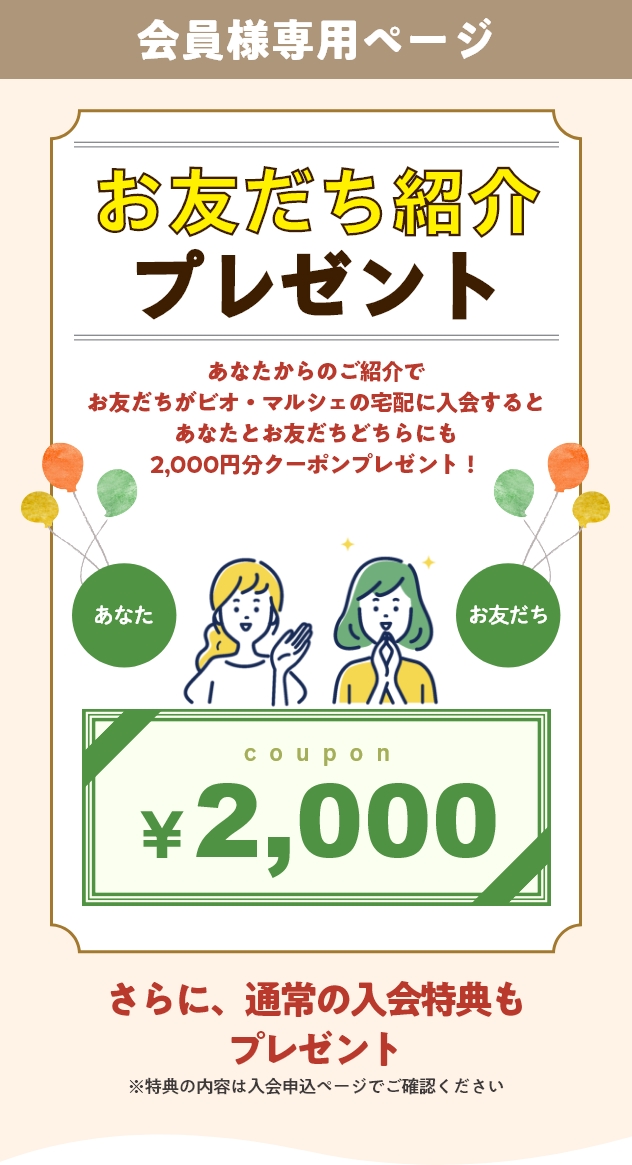 お友だち紹介プレゼント あなたとお友だちに素敵なプレゼント！