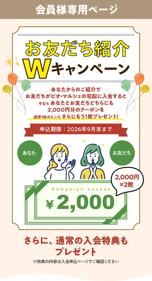 お友だち紹介プレゼント あなたとお友だちに素敵なプレゼント！
