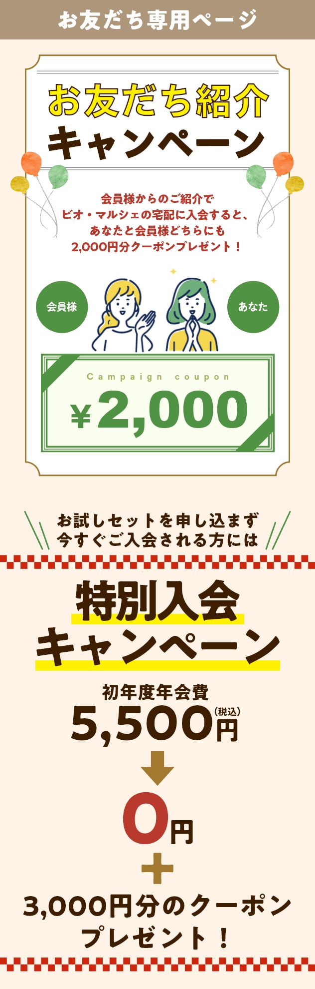 お友だち紹介キャンペーン あなたと会員様に素敵なプレゼント！