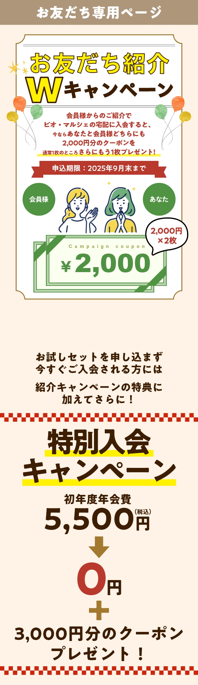 お友だち紹介キャンペーン あなたと会員様に素敵なプレゼント！