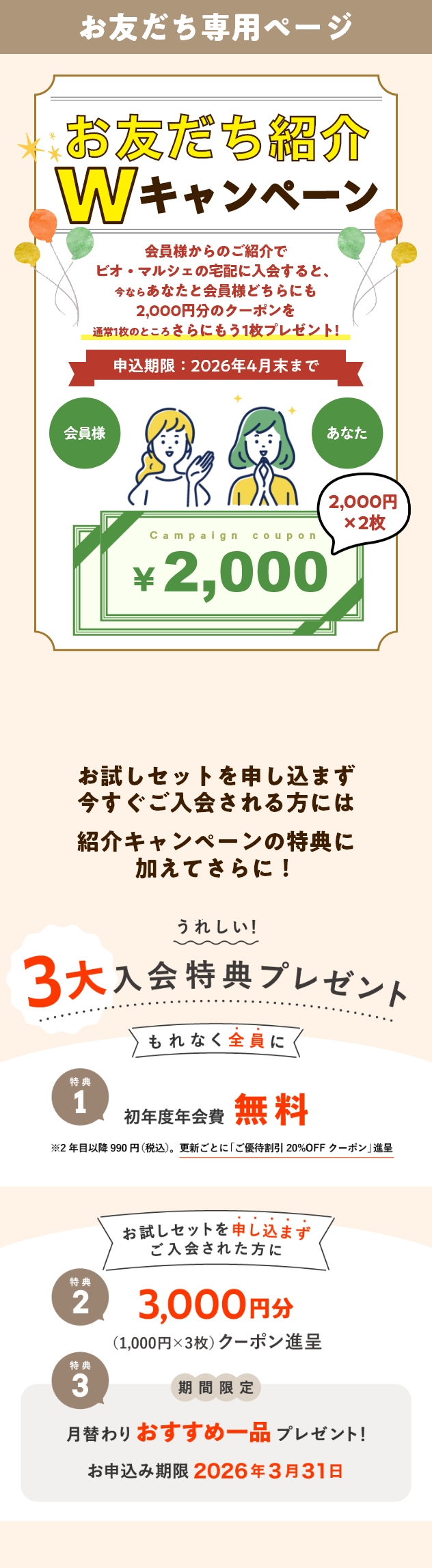 お友だち紹介キャンペーン あなたと会員様に素敵なプレゼント！
