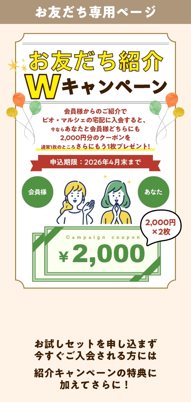 お友だち紹介キャンペーン あなたと会員様に素敵なプレゼント！