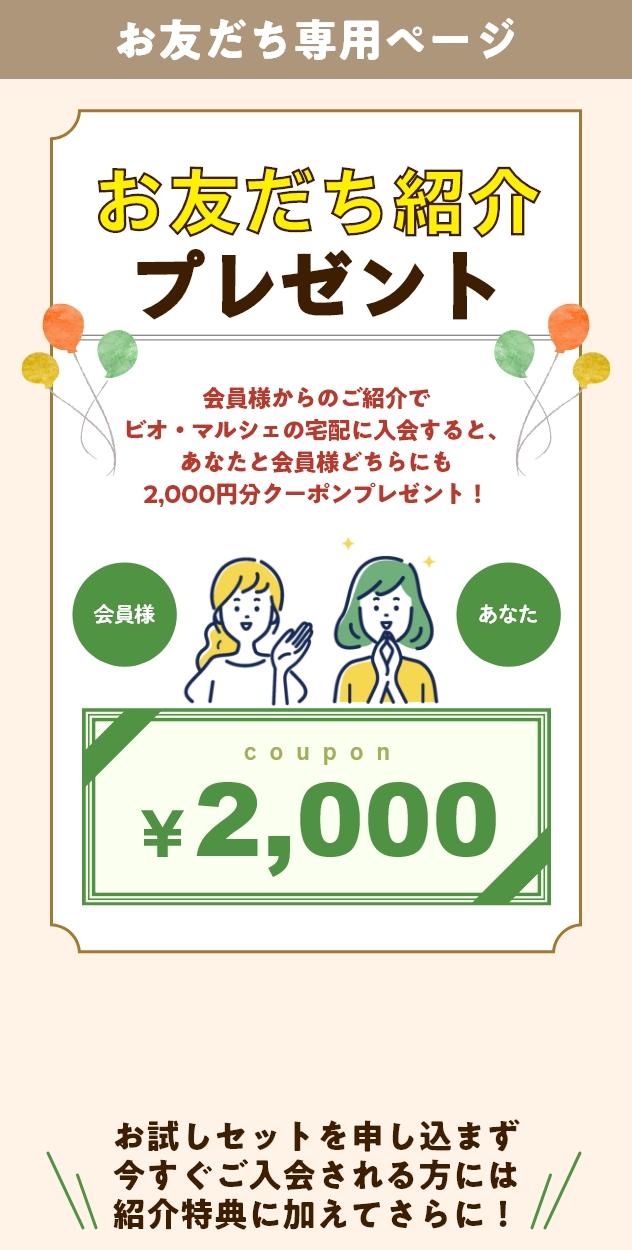 お友だち紹介プレゼント あなたと会員様に素敵なプレゼント！