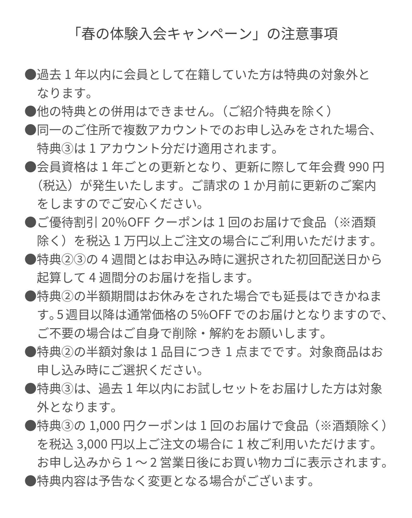 入会キャンペーン注意事項