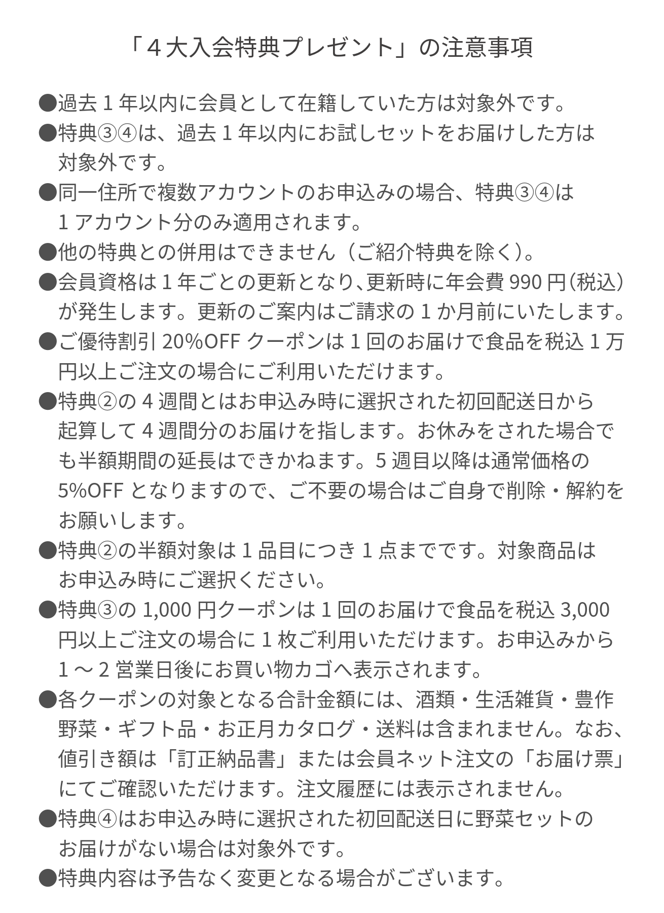 入会キャンペーン注意事項
