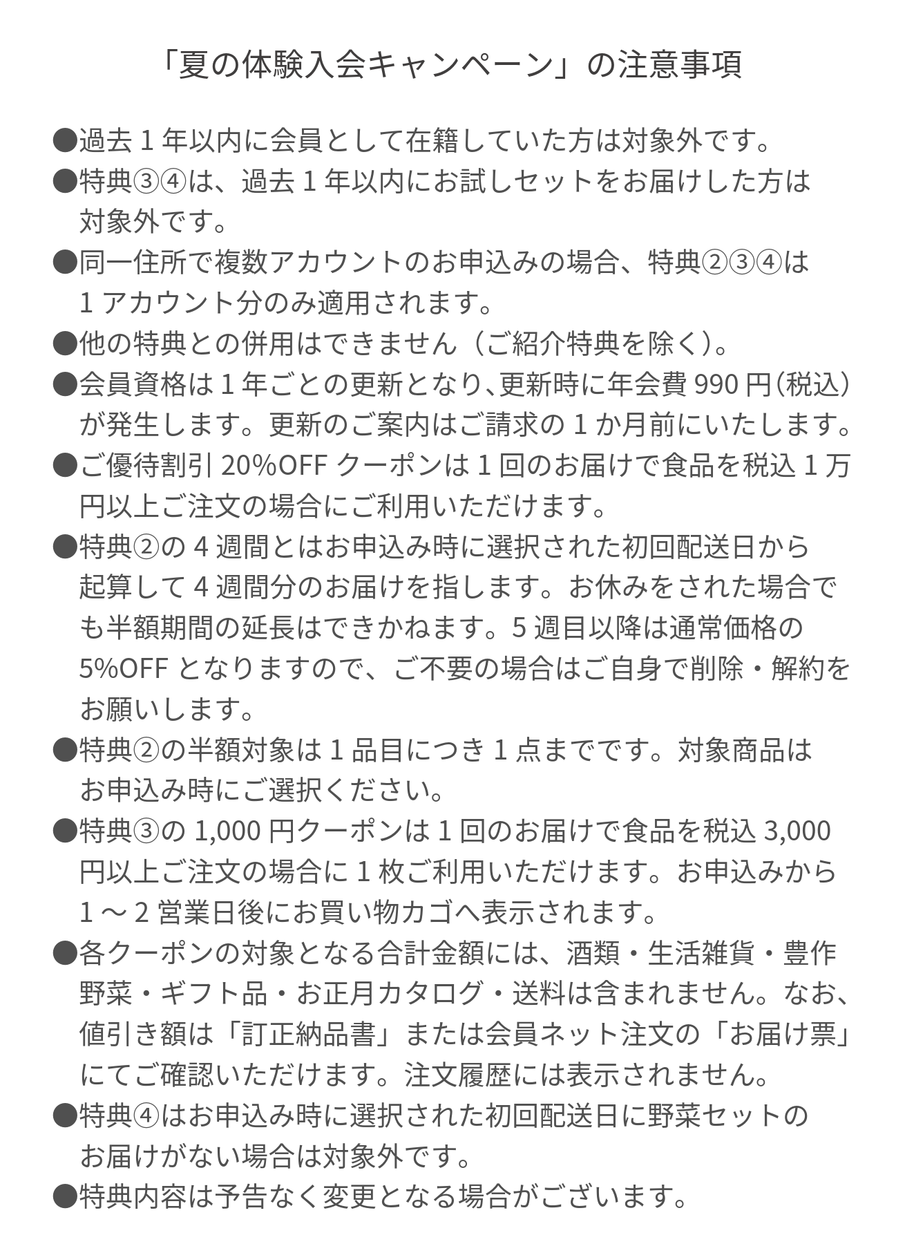 入会キャンペーン注意事項