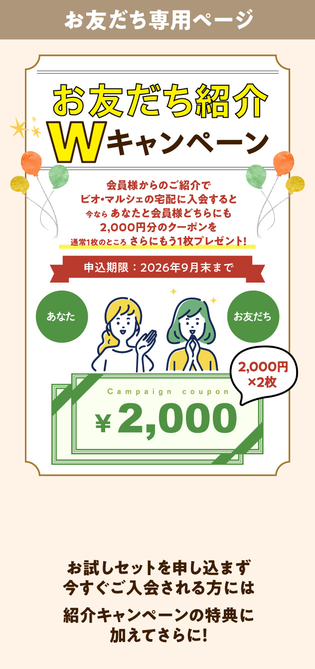 お友だち紹介プレゼント あなたと会員様に素敵なプレゼント！