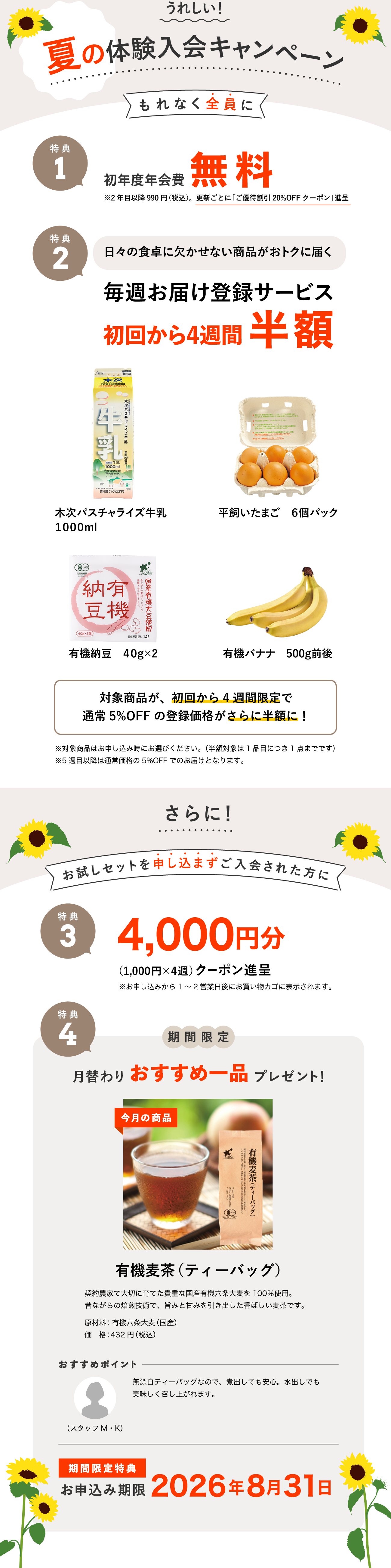 入会キャンペーン特典内容