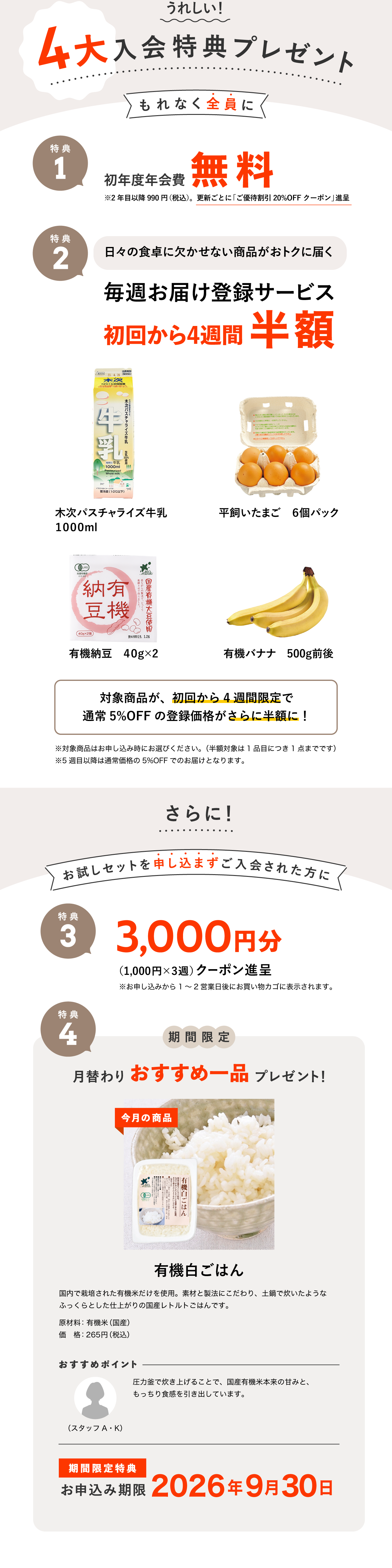 入会キャンペーン特典内容