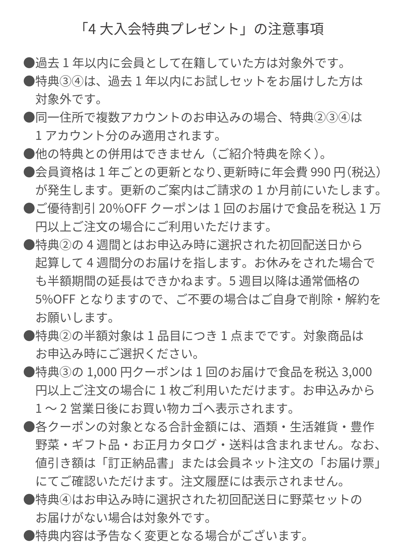 入会キャンペーン注意事項