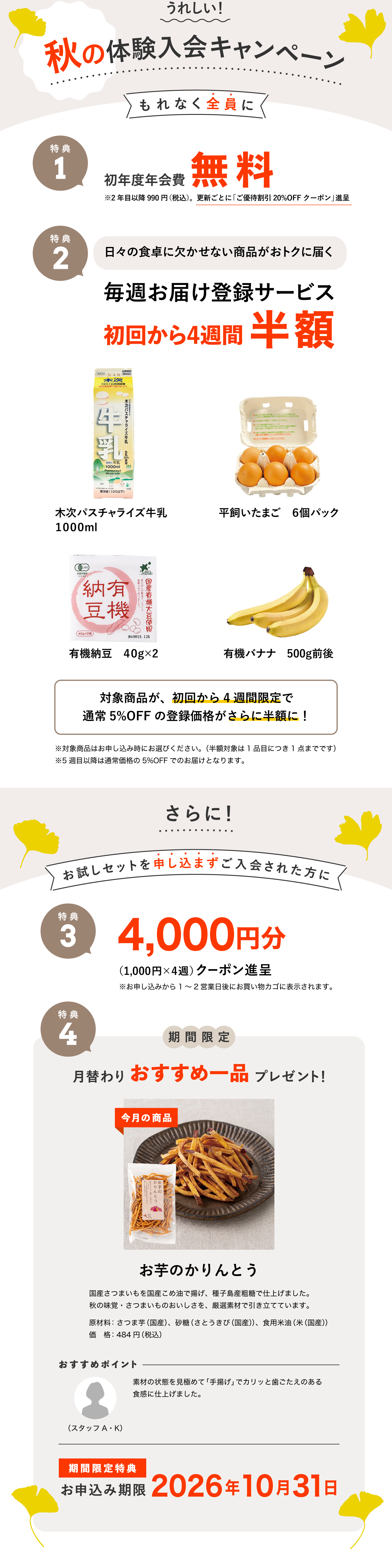 入会キャンペーン特典内容